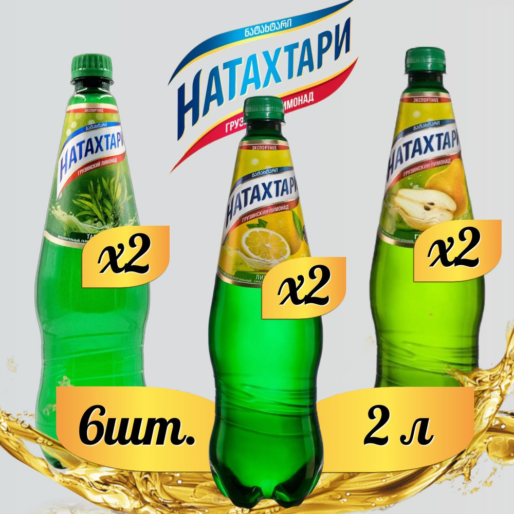 Лимонад Натахтари 2 л. (МИКС) Тархун 2шт, Лимон-лайм 2шт, Груша 2шт  #1