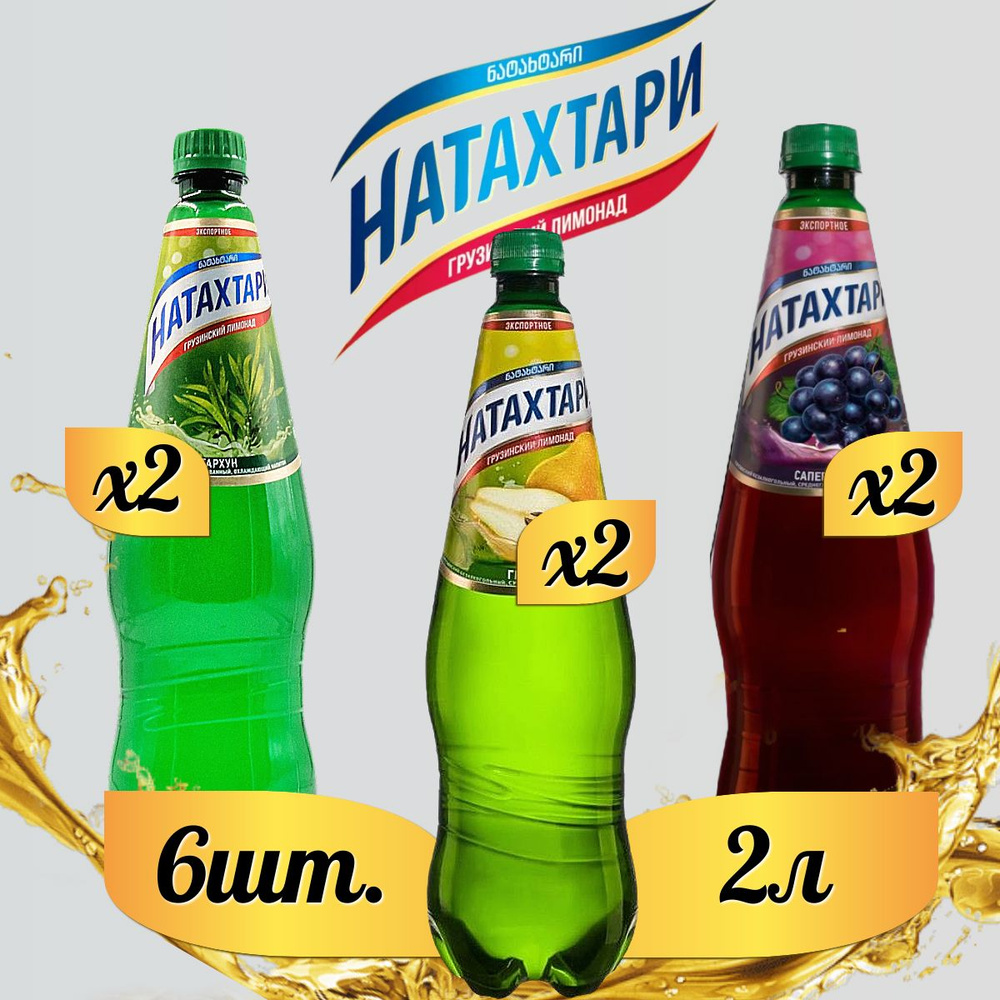 Лимонад Натахтари 2 л. (МИКС) Тархун 2шт, Саперави 2шт, Груша 2шт  #1