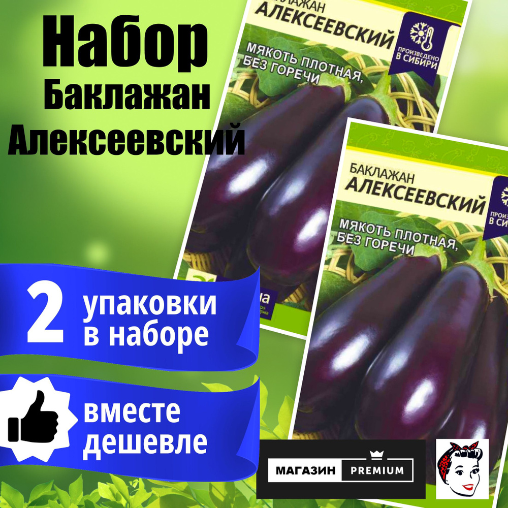 Набор Семян Баклажан Алексеевский ( 0.2 г) 2 упаковки - Семена Алтая  #1