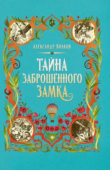 Тайна заброшенного замка: сказочная повесть (тв) | Волков А.  #1