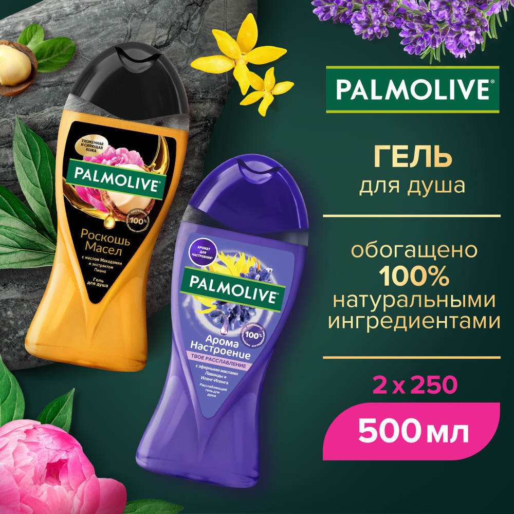 Гель для душа Palmolive Арома Настроение Твое Расслабление, 250 мл и С маслом Макадамии и экстрактом #1