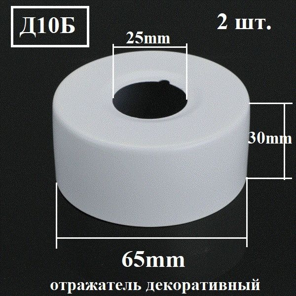 Отражатель (чашка) для смесителя и полотенцесушителя 3/4" (D25мм.) глубокий, высокий, цвет белый (пара: #1