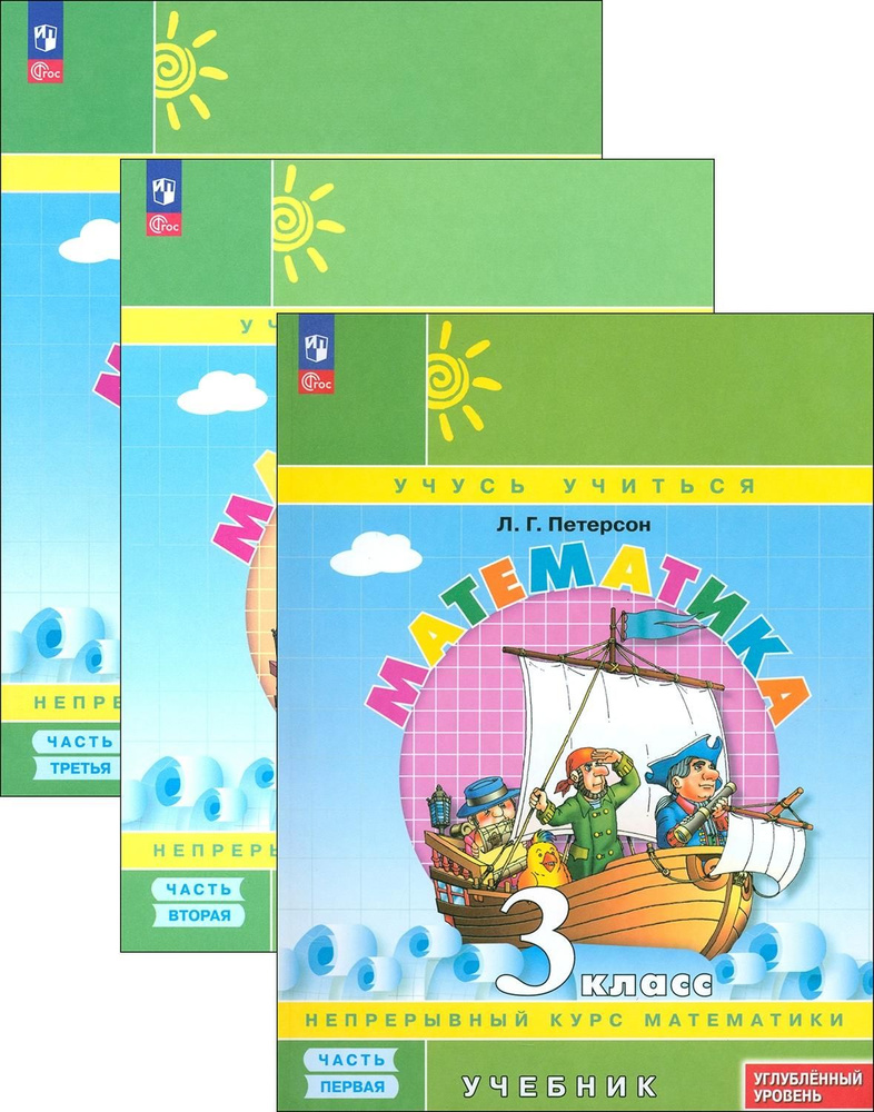 Математика. 3 класс. Углубленный уровень. Учебник. В 3-х частях. ФГОС ...