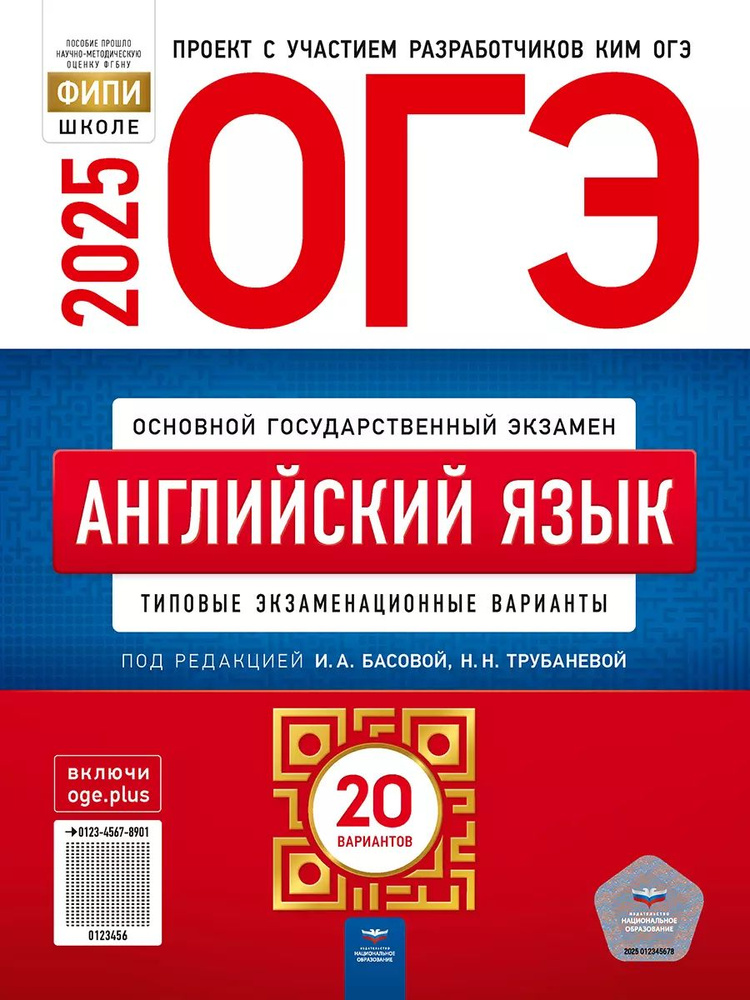 ОГЭ 2025 Английский язык. 20 вариантов (60х90/8) (Нац. образование) | Трубанева Наталия Николаевна  #1