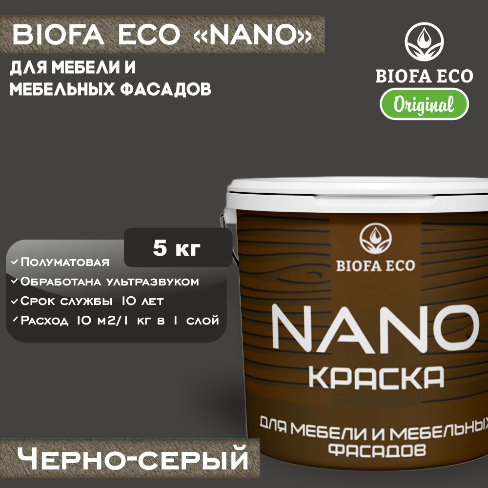 Краска BIOFA ECO NANO для мебели и мебельных фасадов, укрывистая, полуматовая, цвет черно-серый, 5 кг #1