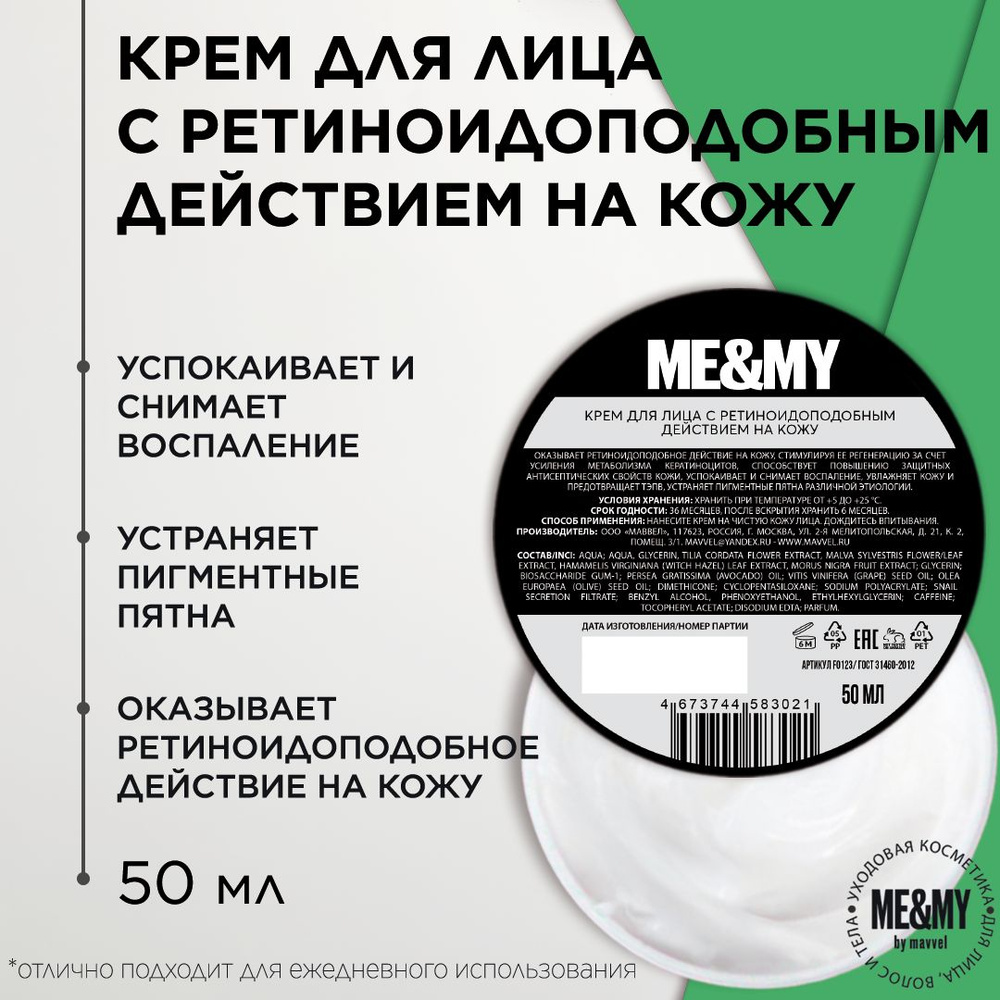 Крем для лица с ретиноидоподобным действием на кожу, успокаивает и снимает воспаления, увлажняет, 50 #1