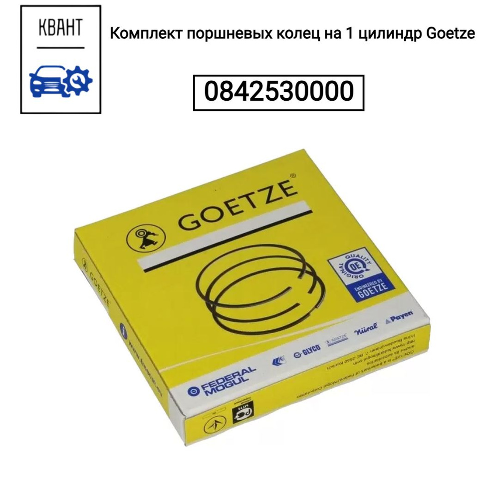 Комплект поршневых колец на 1 цилиндр Goetze 0842530000