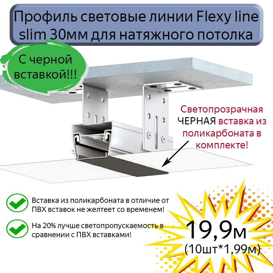 Профиль световые линии Flexy line slim 30мм,ЧЕРНАЯ вставка ПК в комплекте, 19,9м  #1