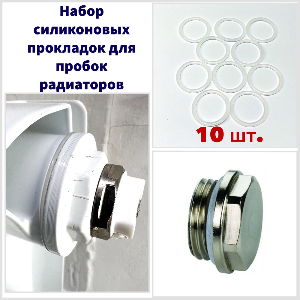 Набор силиконовых прокладок для пробок радиаторов Биметалл, Алюминий, 1" (38*30*2мм.) 10 шт.  #1