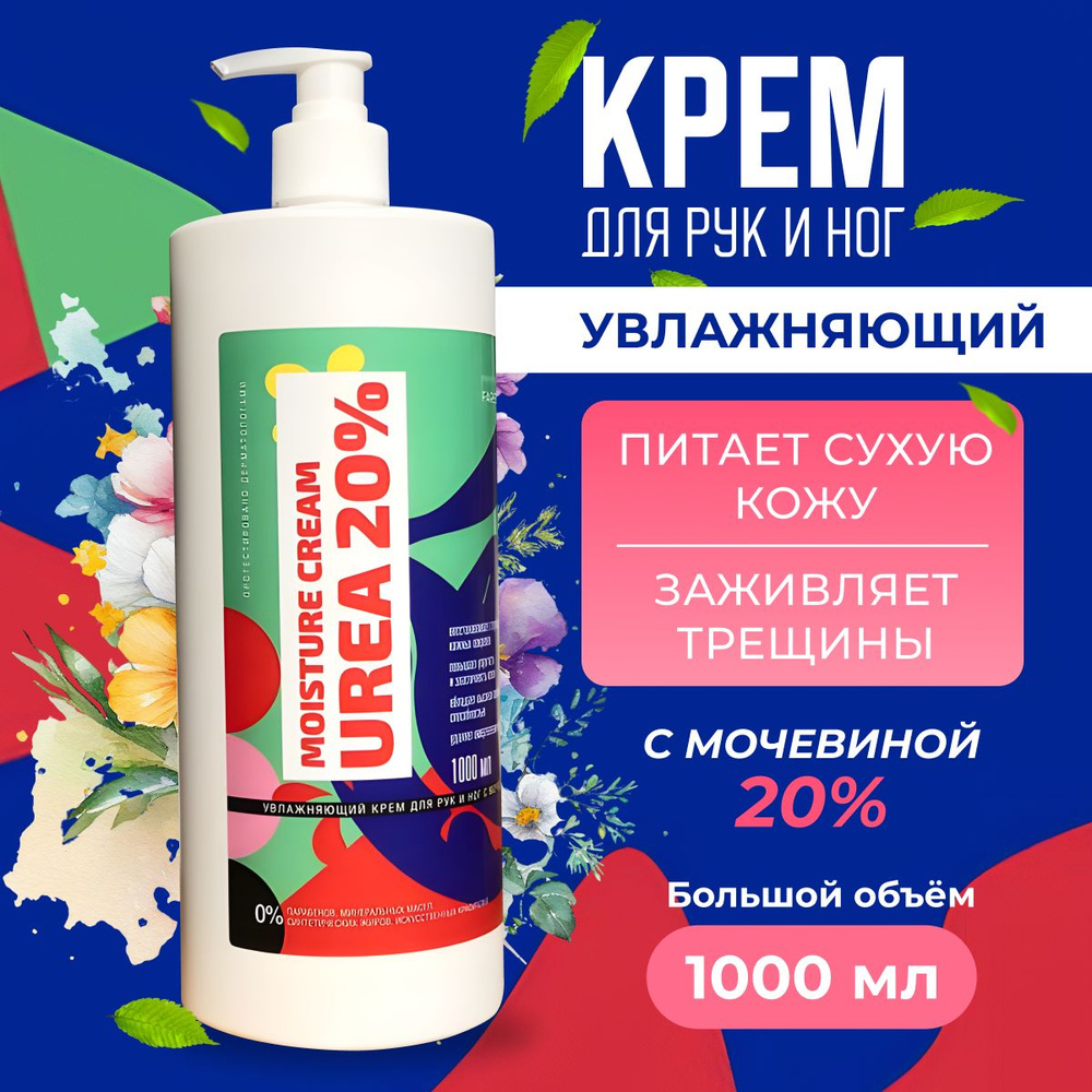 Увлажняющий крем для рук, ног и тела с мочевиной 20%, кератолик, смягчающий от трещин и натоптышей, уход #1