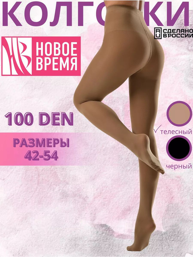 Колготки Новое время, 100 ден, 1 шт #1