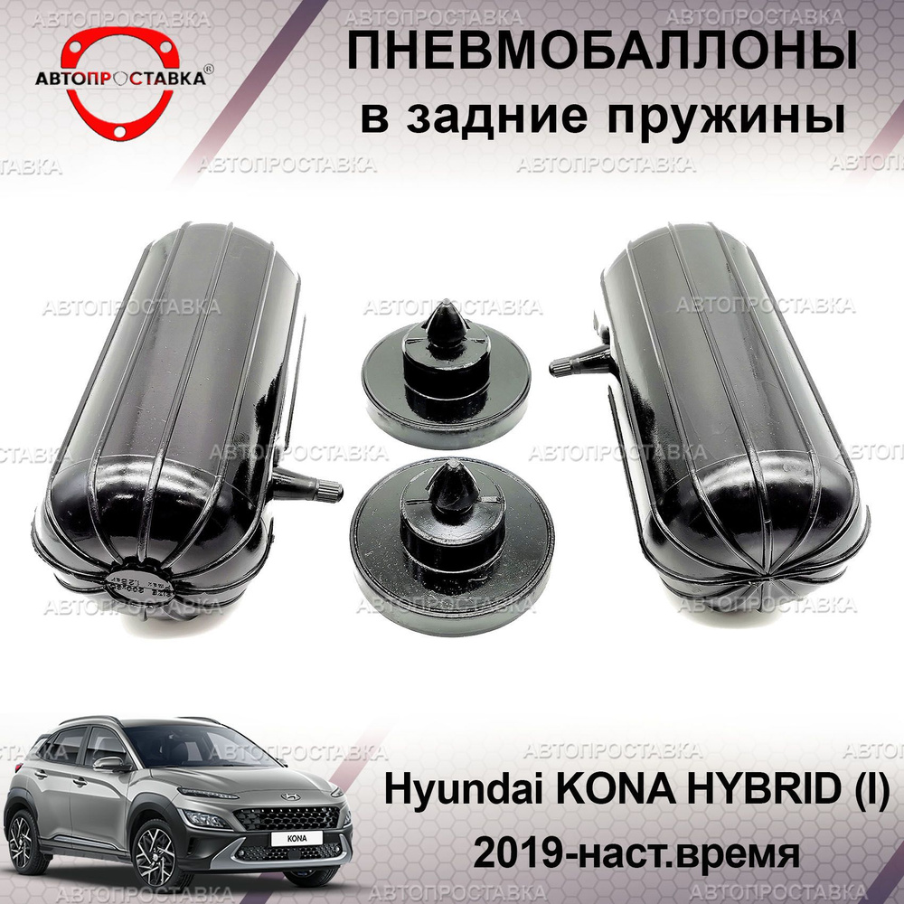 Пневмобаллоны в пружины для Hyundai KONA HYBRID (I) 2019-наст.время / Пневмобаллоны в задние пружины #1