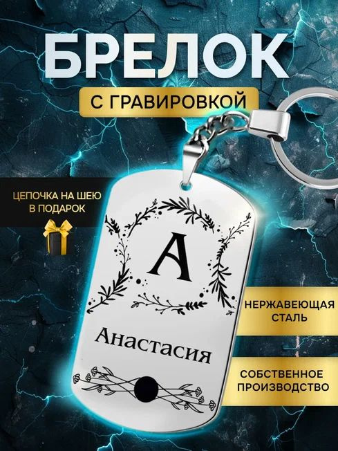 Брелок с именем Анастасия, жетон с гравировкой, именной подарок  #1