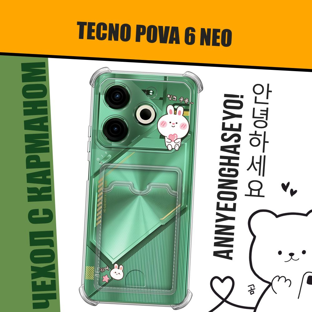 Чехол на Tecno Pova 6 Neo (Техно Пова 6 Нео) с картой в корейском стиле "Bunny with heart"  #1