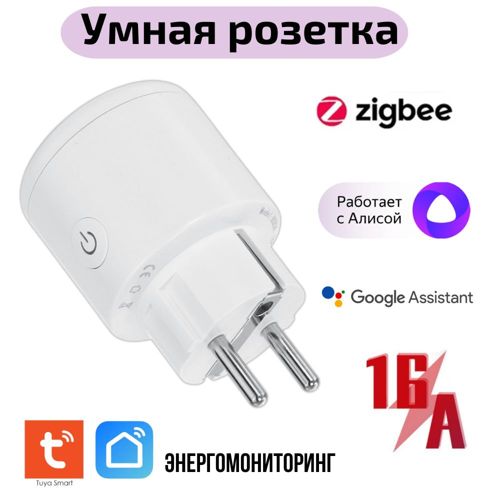 Умная розетка Tuya ZigBee 16А с ваттметром, с Алисой #1