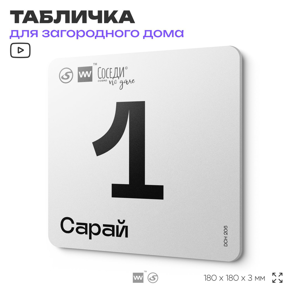 Табличка информационная с номером сарая "Сарай 1", 18х18 см, SilverPlane x Айдентика Технолоджи  #1