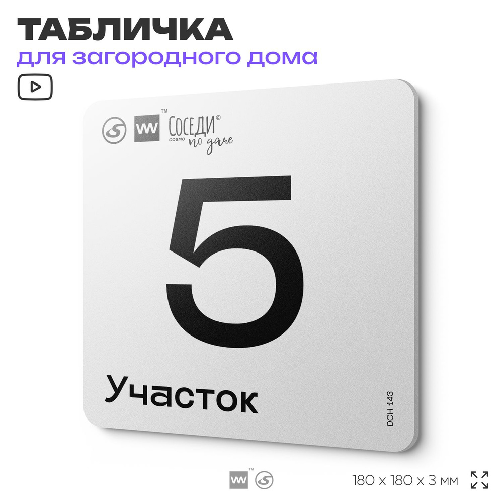 Табличка адресная с номером участка "Участок 5", 18х18 см, пластиковая, SilverPlane x Айдентика Технолоджи #1