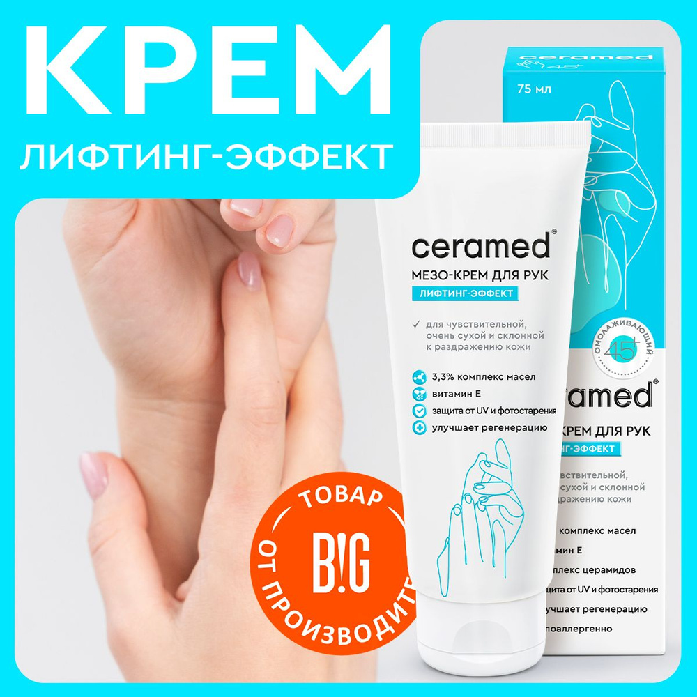 Ceramed Мезо-крем для рук с лифтинг эффектом 45+, 75 мл #1