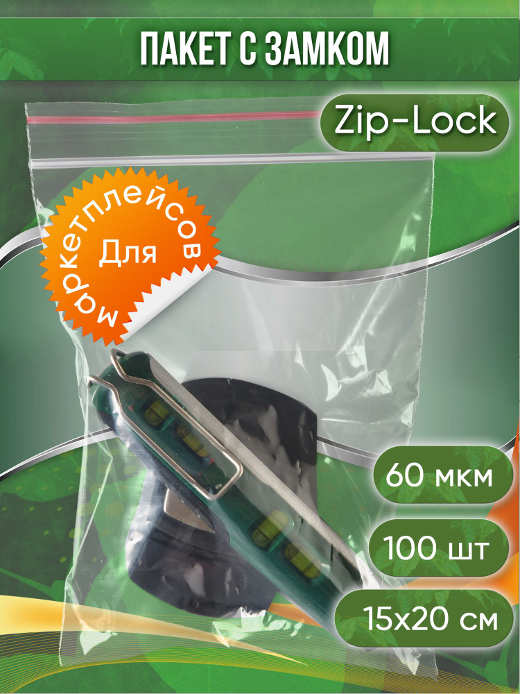 Пакет с замком Zip-Lock (Зип лок), 15х20 см, 60 мкм, 100 шт. #1