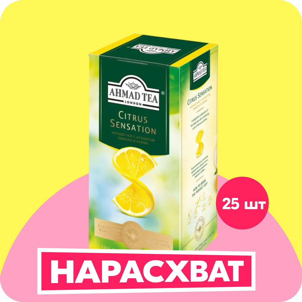 Чай в пакетиках чёрный Ahmad Tea Citrus Sensation, 25 шт #1