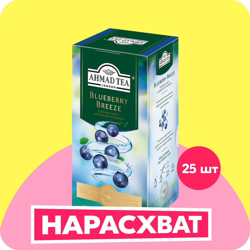 Чай в пакетиках зеленый Ahmad Tea Blueberry Breeze, 25 шт #1