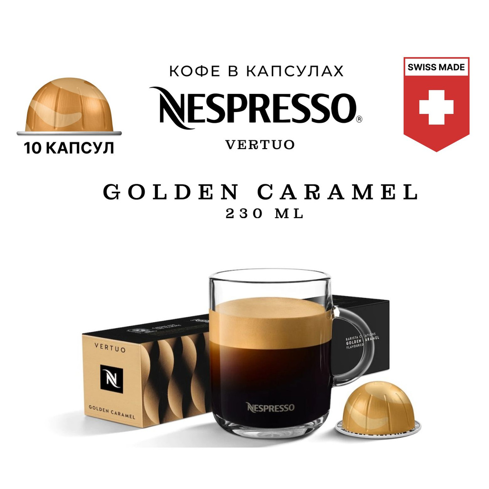 Кофе в капсулах Nespresso Golden Caramel #1