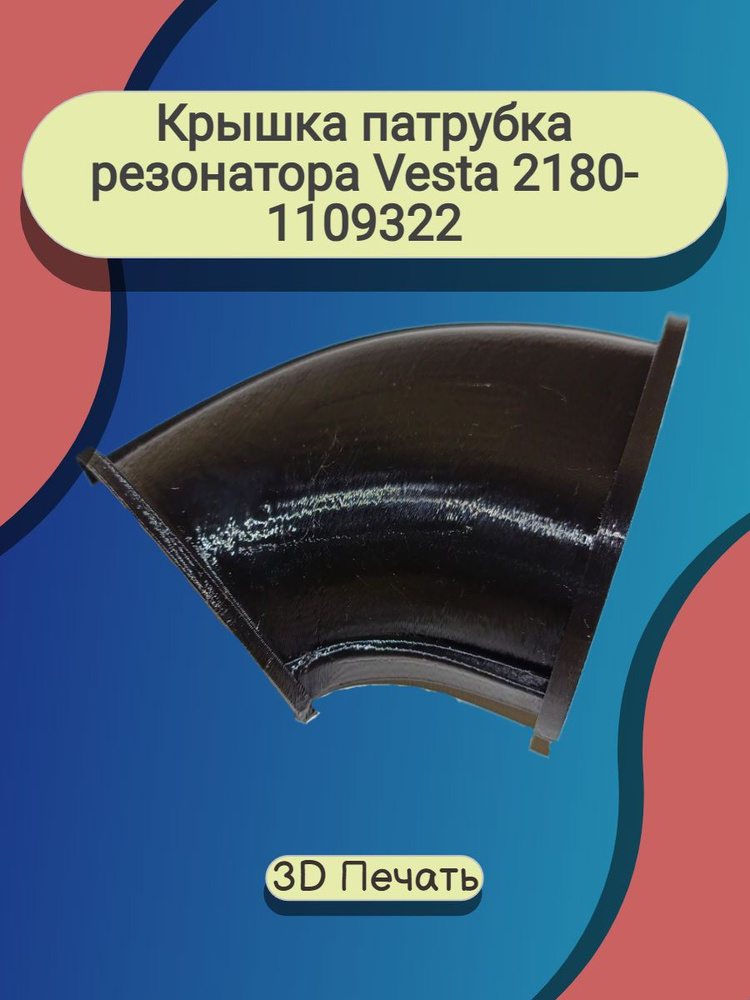 Крышка патрубка резонатора Vesta 2180-1109322 #1