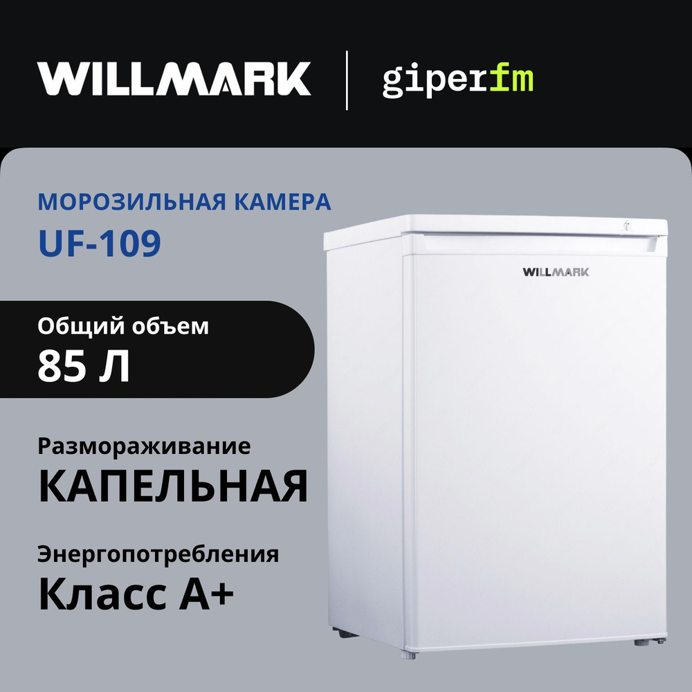 Морозильная камера Willmark UF-109М, класс энергопотребления А+, полезный объем 85 л, 4 ящика, Defrost, #1