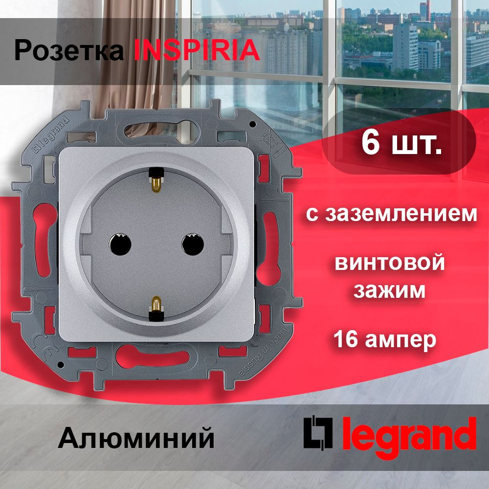 6 шт. Legrand INSPIRIA Алюминий Розетка 2К+З - немецкий стандарт - 16 А - 250 В, 673722  #1