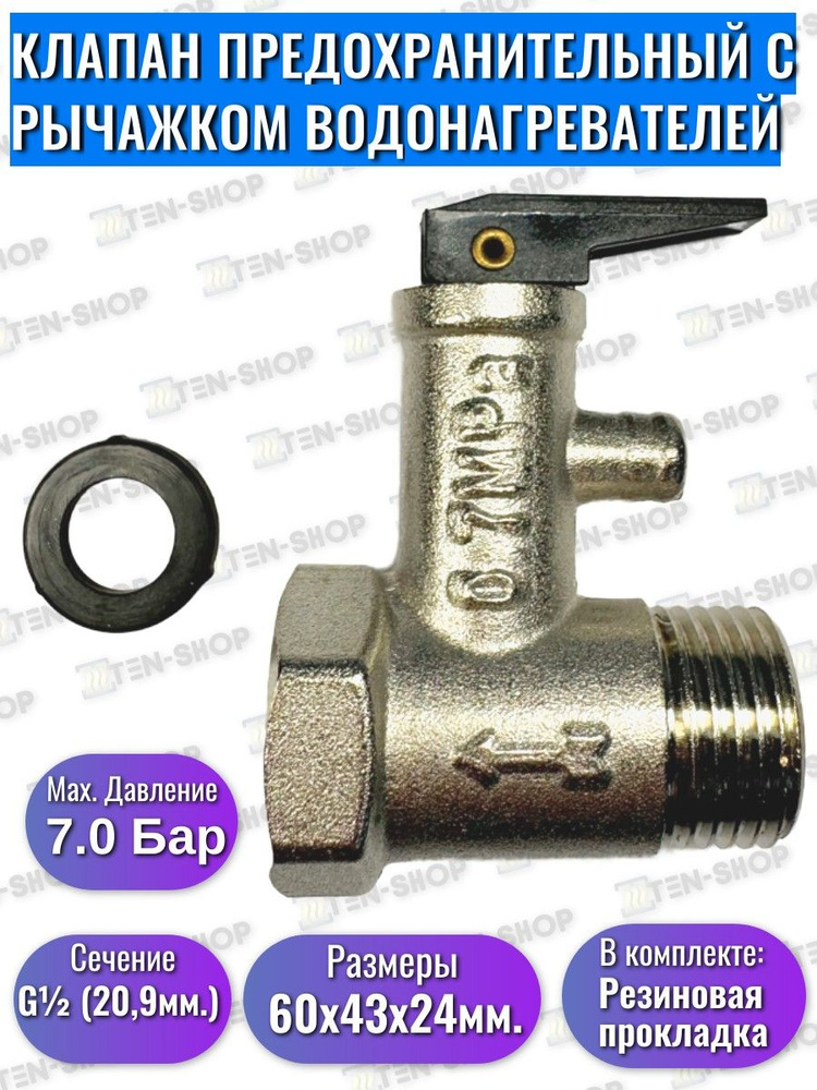 Предохранительный клапан с рычажком, 1/2", 7,0 Бар для водонагревателей Thermex, Ariston, Electrolux #1