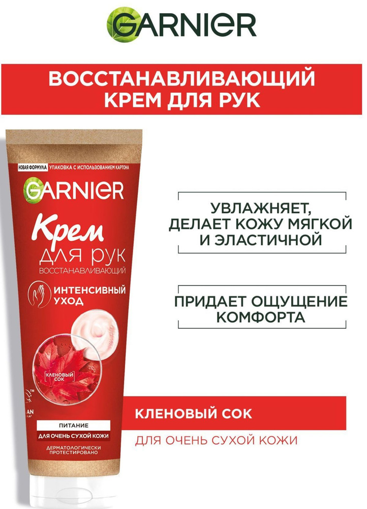 GARNIER Интенсивный Уход Восстанавливающий крем для рук, 75 мл  #1