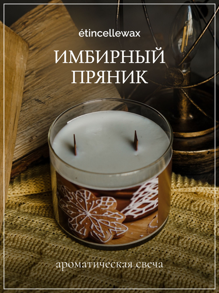 etincellewax Свеча ароматическая "Имбирный пряник 800мл", 12 см х 10 см, 1 шт  #1