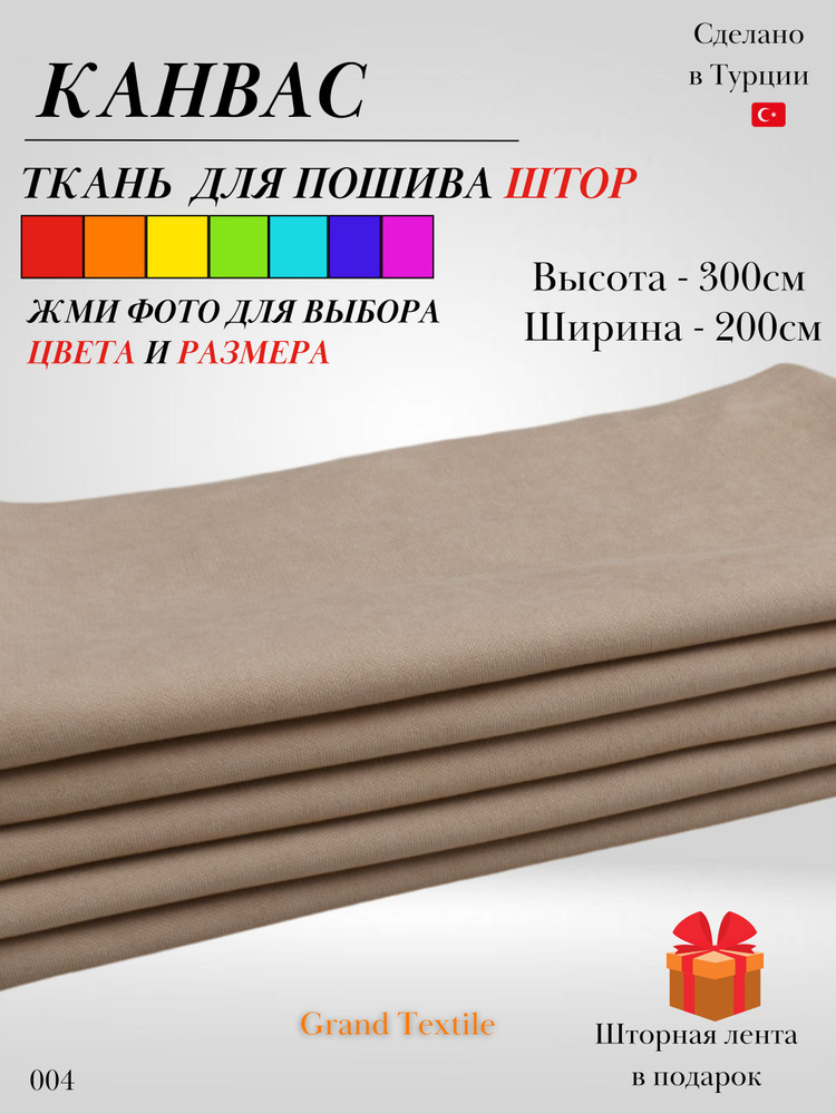 Grand Textile Штора отрезная 300х200см, Бежевый (бежево-кофейный)  #1