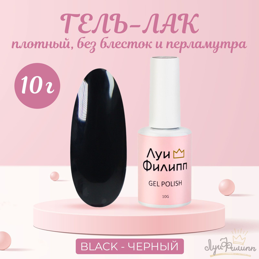 Луи Филипп, Гель-лак Limited, Black #1