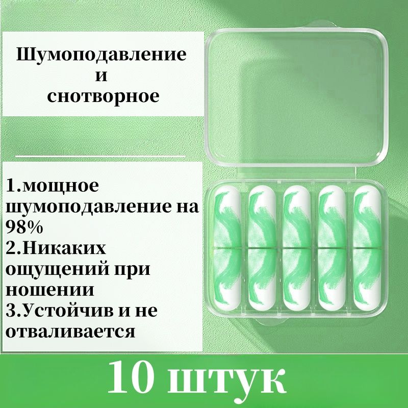 10 берушей для сна с шумоподавлением, 40 дБ, для путешествий, учебы и работы, защита органов слуха зеленый #1