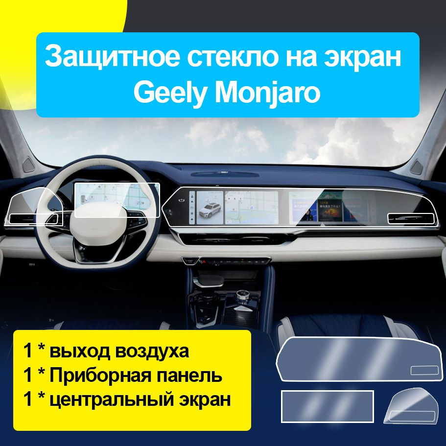 Защитное стекло на экран Geely Monjaro /Защита мультимедиа Джили Монжаро  #1