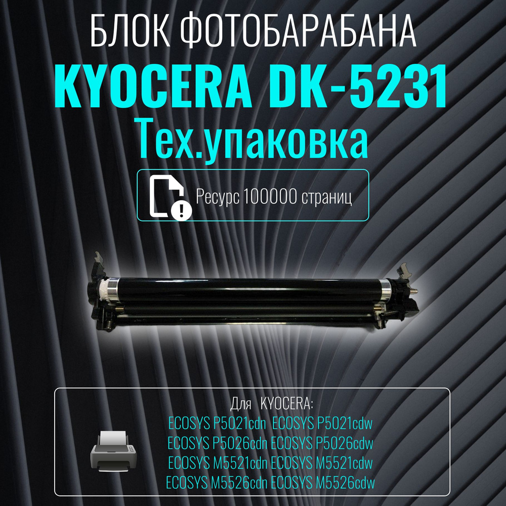 Блок фотобарабана (Drum-Unit) Kyocera DK-5231 (тех. упаковка) цветной (302R793020)  #1