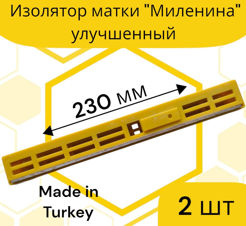 Изолятор Миленина Турция (2 шт.) #1