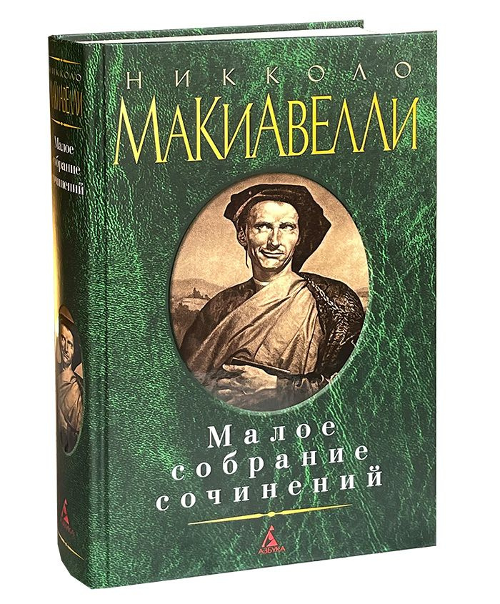 Макиавелли Н. Малое собрание сочинений. | Макиавелли Никколо  #1