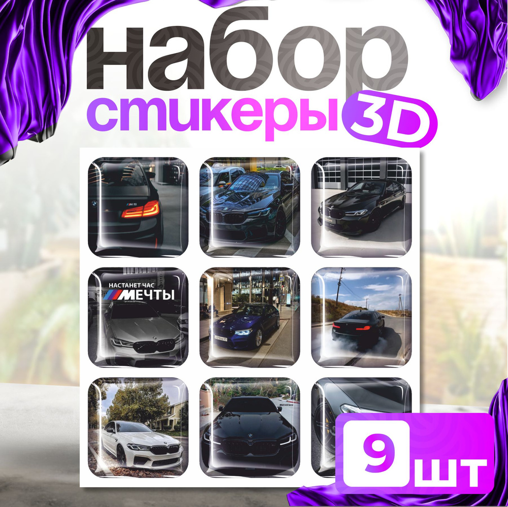 3д стикеры на телефон Need money for bmw m5 f90 #1