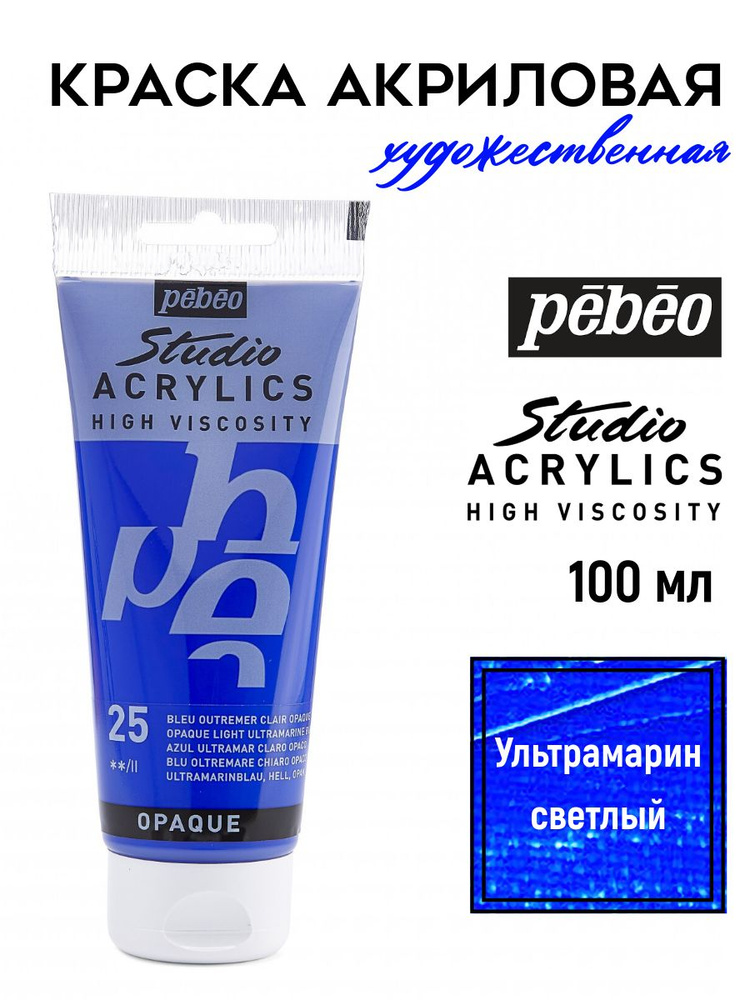 PEBEO Studio Acrylics краска акриловая 100 мл, Ультрамарин светлый 831-025  #1