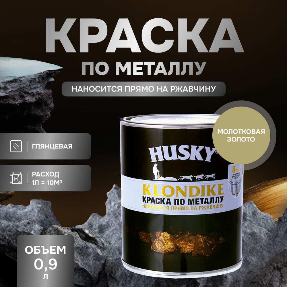 HUSKY KLONDIKE Грунт-эмаль 3 в 1, краска по металлу молотковая, по ржавчине, декоративная, золото (0,9л) #1