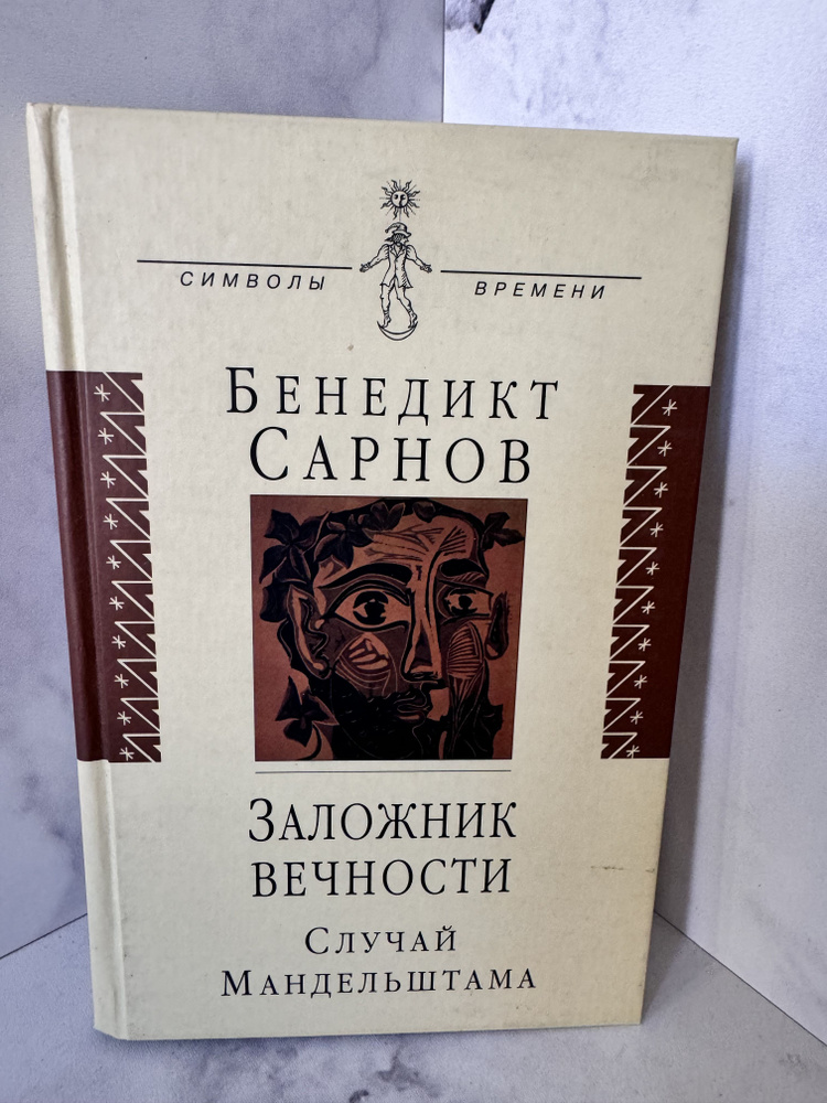 Сарнов Бенедикт Михайлович. Заложник вечности. Случай Мандельштама | Сарнов Бенедикт Михайлович  #1