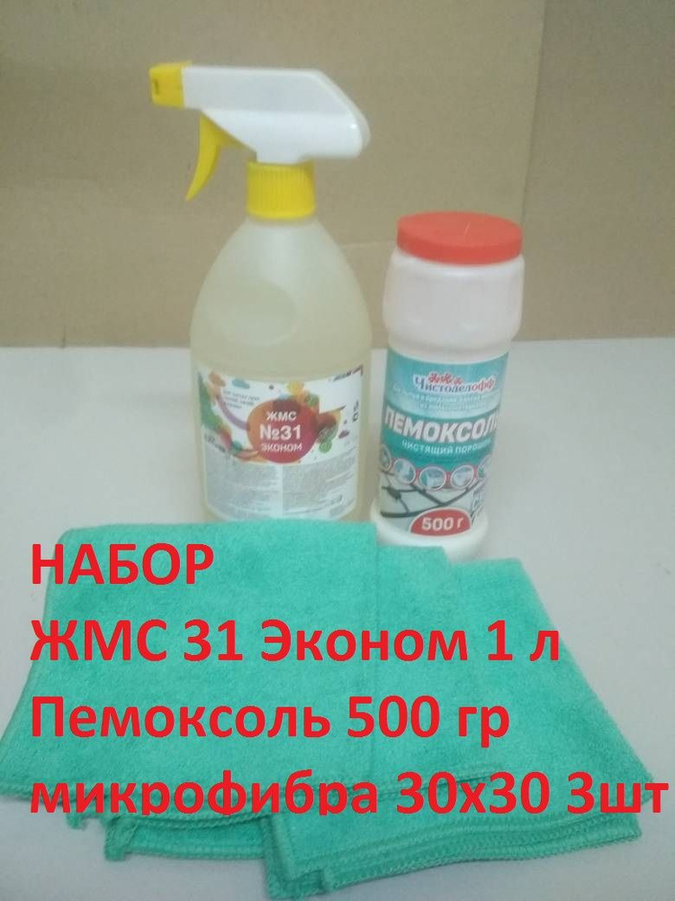 Пемоксоль 500 гр+ ЖМС 31 1 л+ 3 шт микрофибры Набор для кухни  #1