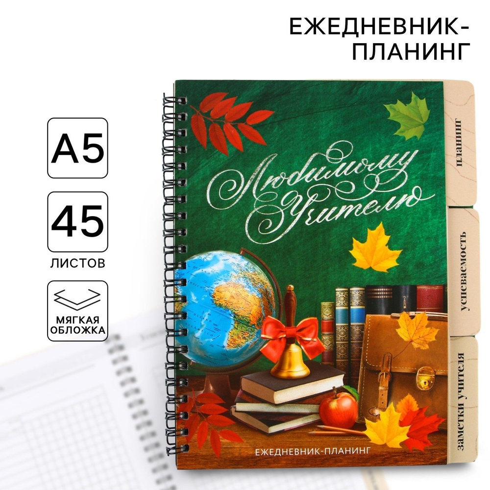 Планинг-ежедневник Любимому учителю, формат А5, 45 листов, мягкая обложка на спирали с разделителями #1