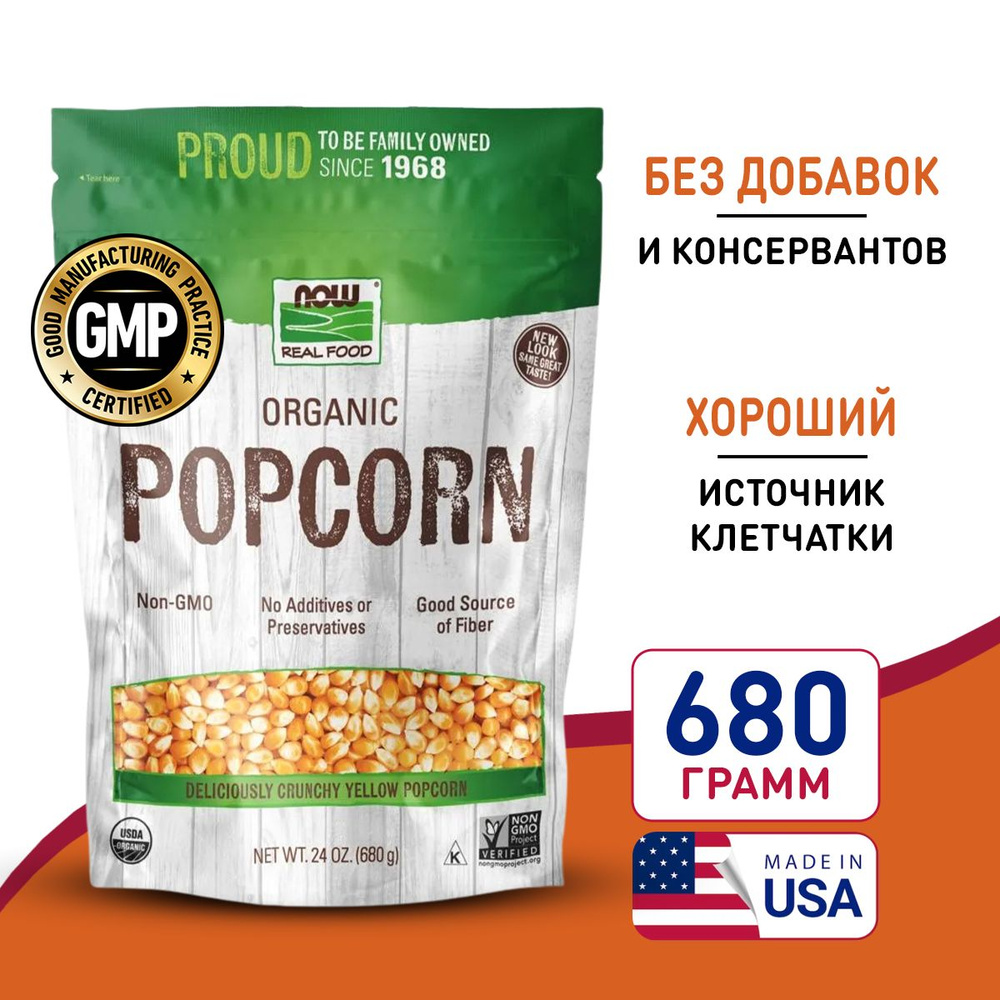 Органический Попкорн 24 унции (680 г), NOW Popcorn Organic 24 oz, Вкусно и полезно  #1