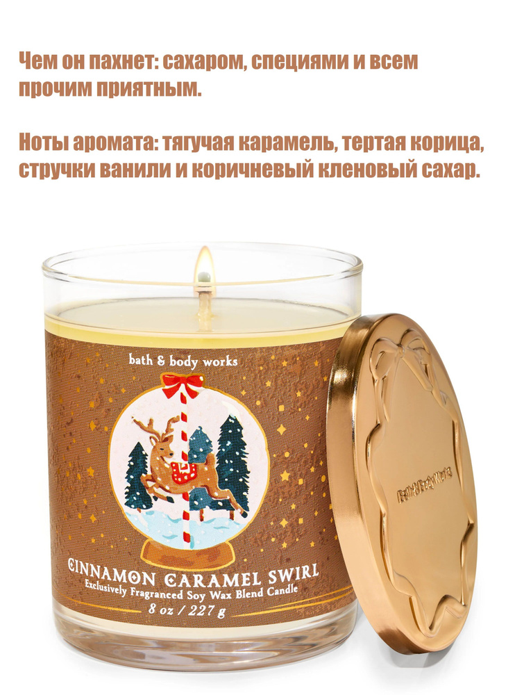 Bath And Body Works ароматическая свеча с 1 фитилем Cinnamon Caramel Swirl (227грамм)  #1