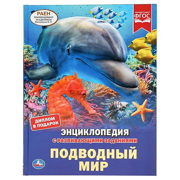 Алексеев Владимир Н.: Подводный Мир. Энциклопедия А4 С Развивающими Заданиями  #1