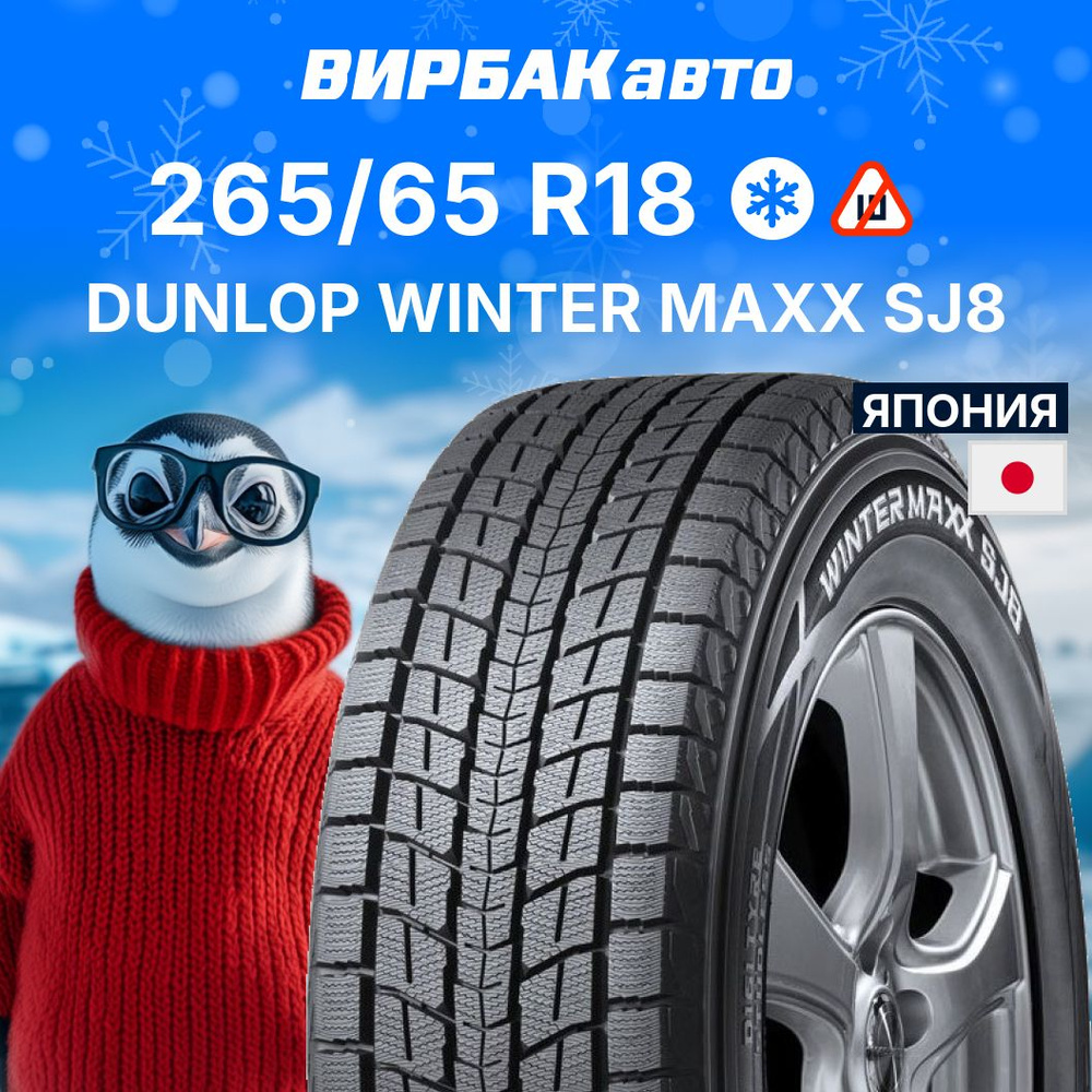 Dunlop WINTER MAXX SJ8 Шины  зимние 265/65  R18 114R Нешипованные #1