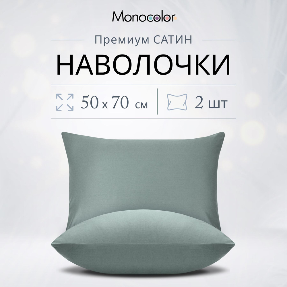 Комплект из двух наволочек 50*70 см Monocolor Стальной Сатин,100% хлопок  #1